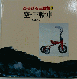 ひろびろ三原色3　空・三輪車