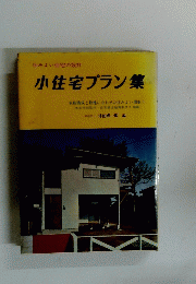 住みよい住宅の設計　小住宅プラン集