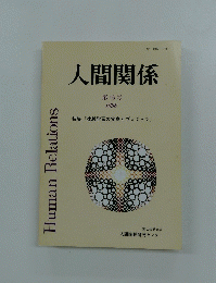 人間関係　第16号 1998　特集 「体験学習の実際とヴィジョン」