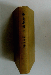 啓民要術　下