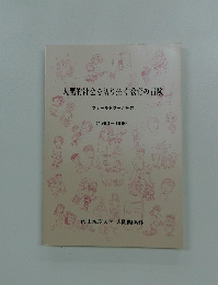 人間的社会を切り拓く教育の冒険　フィールドワーク報告 (1980-1990)