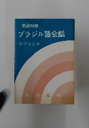 英語対照　ブラジル語会話