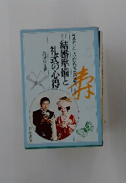結婚準備と礼式の心得