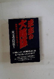 血脈相承の詐称を暴く　法主の大陰謀