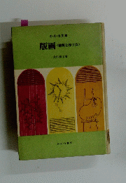 版画　種類と作り方