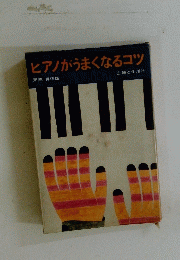 ヒアノがうまくなるコツ