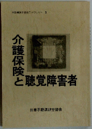 介護保険と聴覚障害者