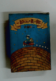 一郎くんの長い旅
