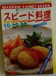 スピード料理　10分20分30分　調理時間別