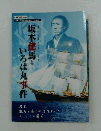 坂本 龍 馬といろは丸事件