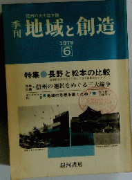 地域と創造　1978年6月号