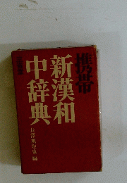新漢和中辭典