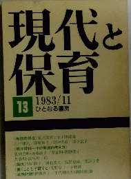 現代と保育　1983年11月号