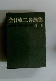金日成二巻選集　第一巻