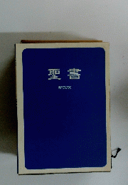 聖書　新改訳