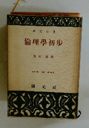 創元選書　倫理學初歩