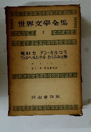 世界文學全集　2