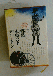 郷愁車輪の下デーミアン