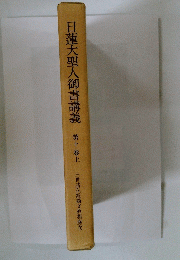日蓮大聖人御書講義