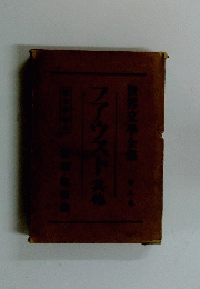 ファウスト其他世界文學全集