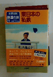 東日本の私鉄