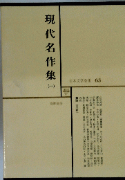 現代名作集