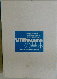 VMwareの基本