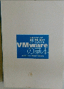 VMwareの基本