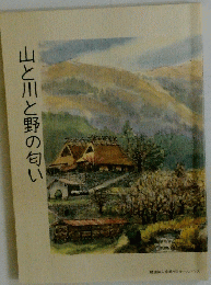 山と川と野の匂い