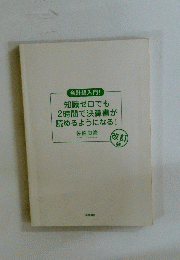 会計超入門　知識ゼロでも 2時間で決算書が 読めるようになる!