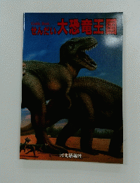 せんだい　大恐竜王国