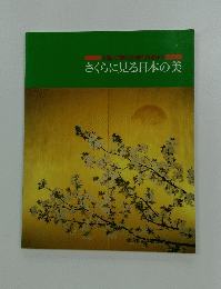 さくらに見る日本の美
