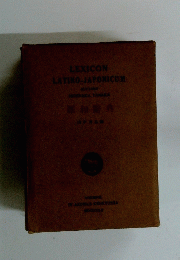 LEXICON　LATINO-JAPONICUM