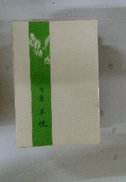 句集草枕