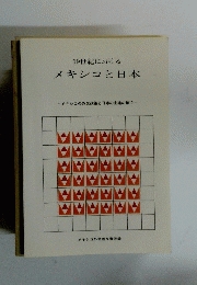 メキシコと日本