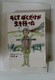 そしてぼくだけが生き残った