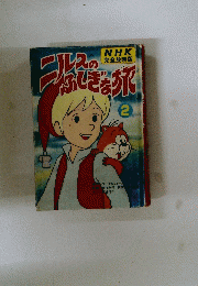 ニルスのふしぎなうた　2