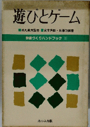 遊びとゲーム