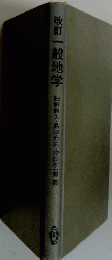 改訂一般地学