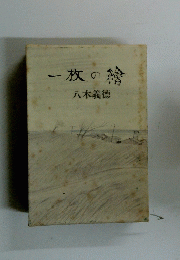一枚の繪