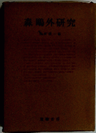 森〓外研究