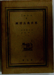西洋古典世界