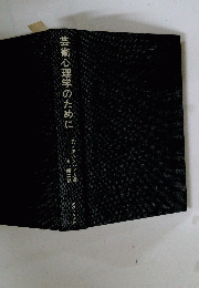 芸術心理学のために