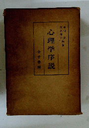 心理学序説