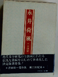 永井荷風