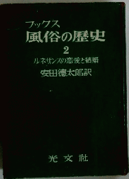 風俗の歴史　2