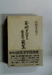 谷崎文学と肯本の欲望