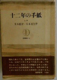 十二年の手紙 　上巻