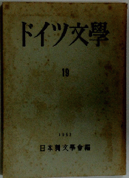 ドイツ文學　19