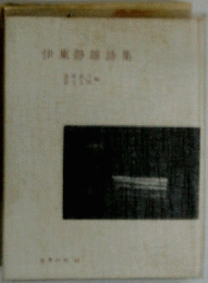 伊東静雄詩集